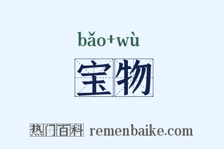 宝物是什么意思的图片